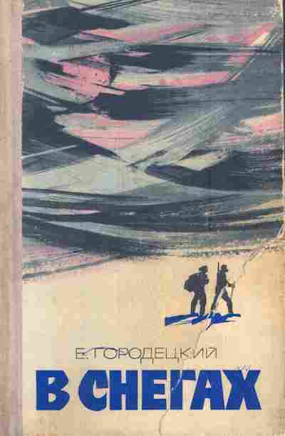 Книга Городецкий Е. В снегах, 11-6027, Баград.рф